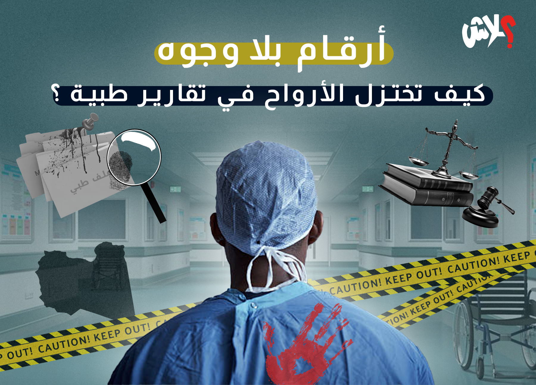  أرقام بلا وجوه: كيف تُختزل الأرواح في تقارير طبية؟