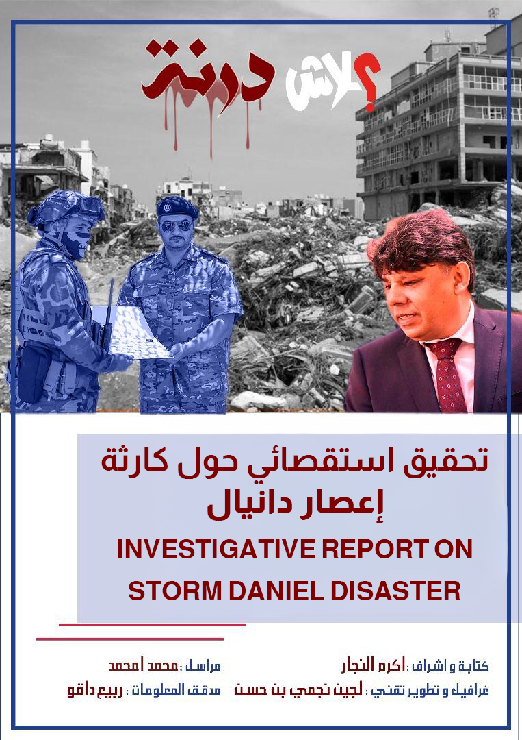   تحقيق إستقصائي حول الكارثة الإنسانية في درنة الليبية   إعصار دانيال (ليس المسؤول الوحيد!)