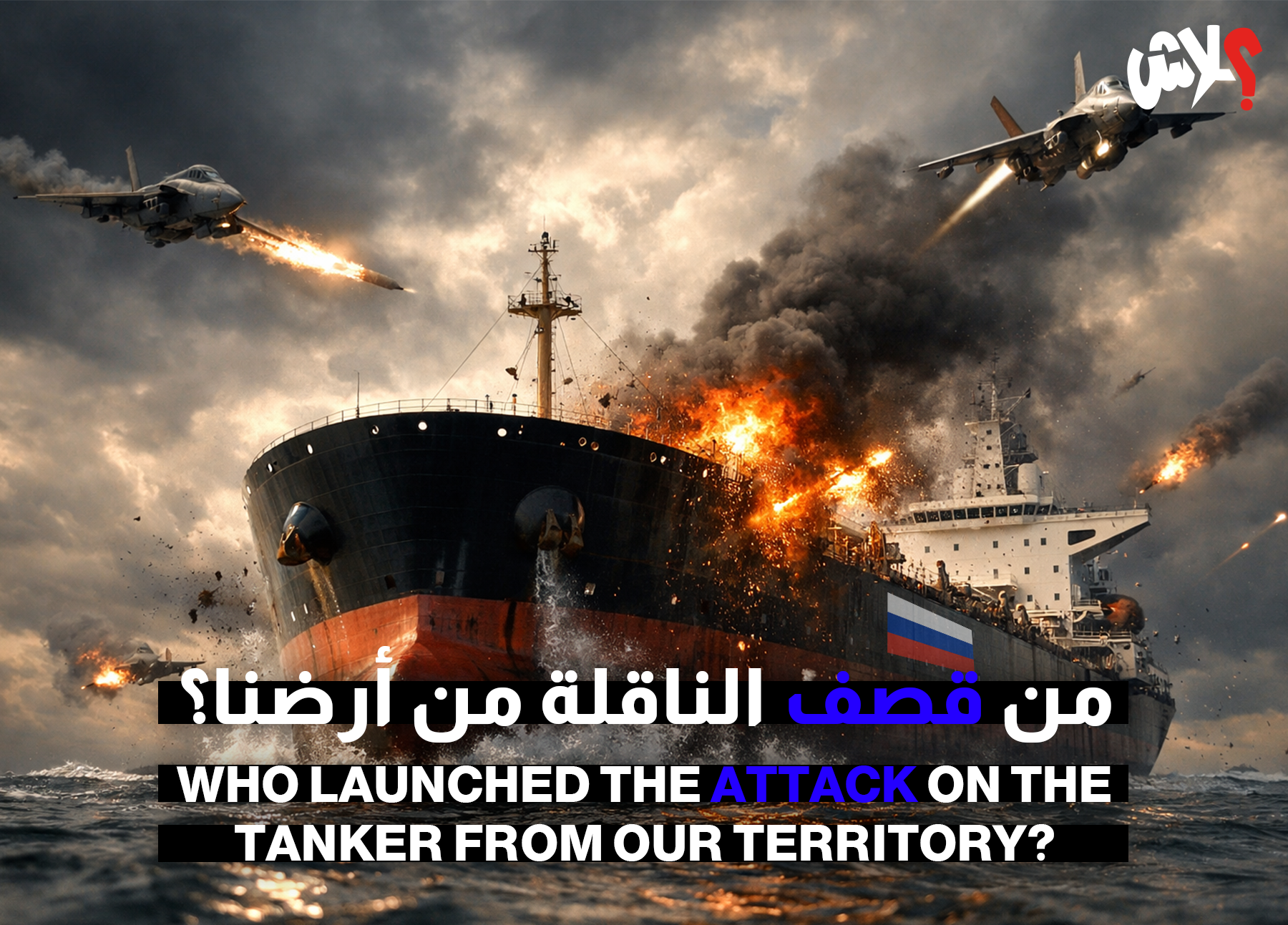 من قصف الناقلة من أرضنا؟ 