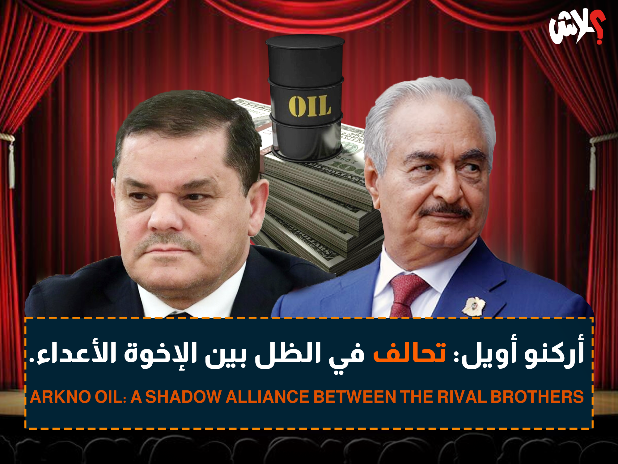 أركنو أويل: تحالف في الظل بين الإخوة الأعداء.  