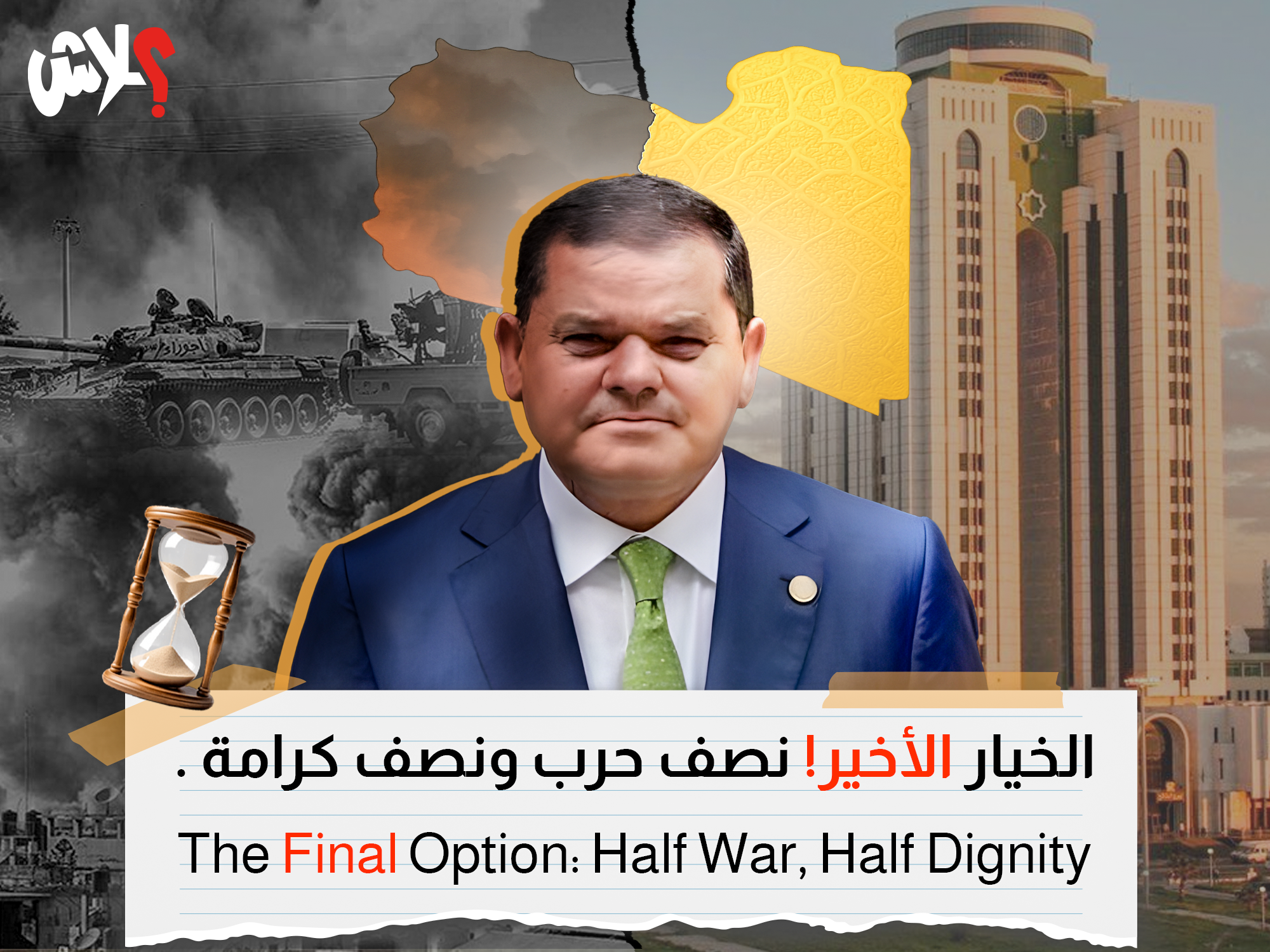 الخيار الأخير! نصف حرب ونصف كرامة .