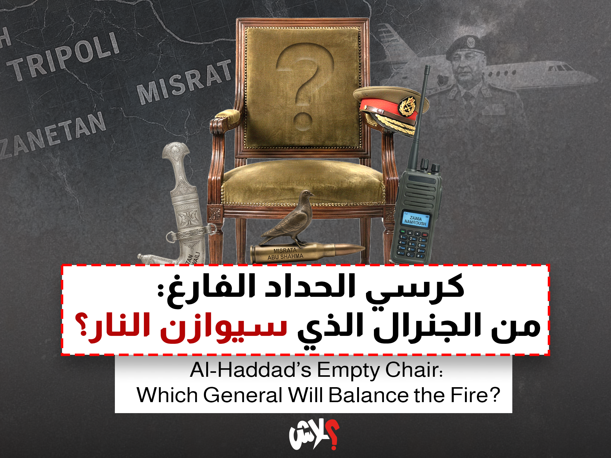 كرسي الحداد الفارغ: من الجنرال الذي سيوازن النار؟