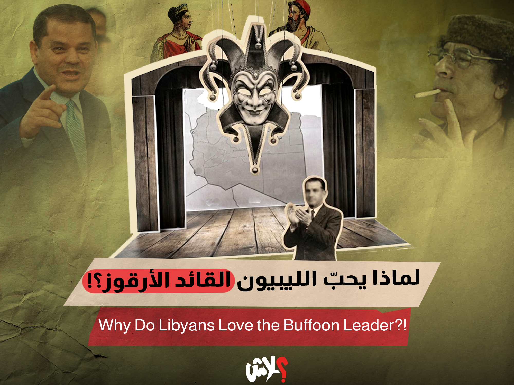  لماذا يحبّ الليبيون القائد الأرقوز؟!