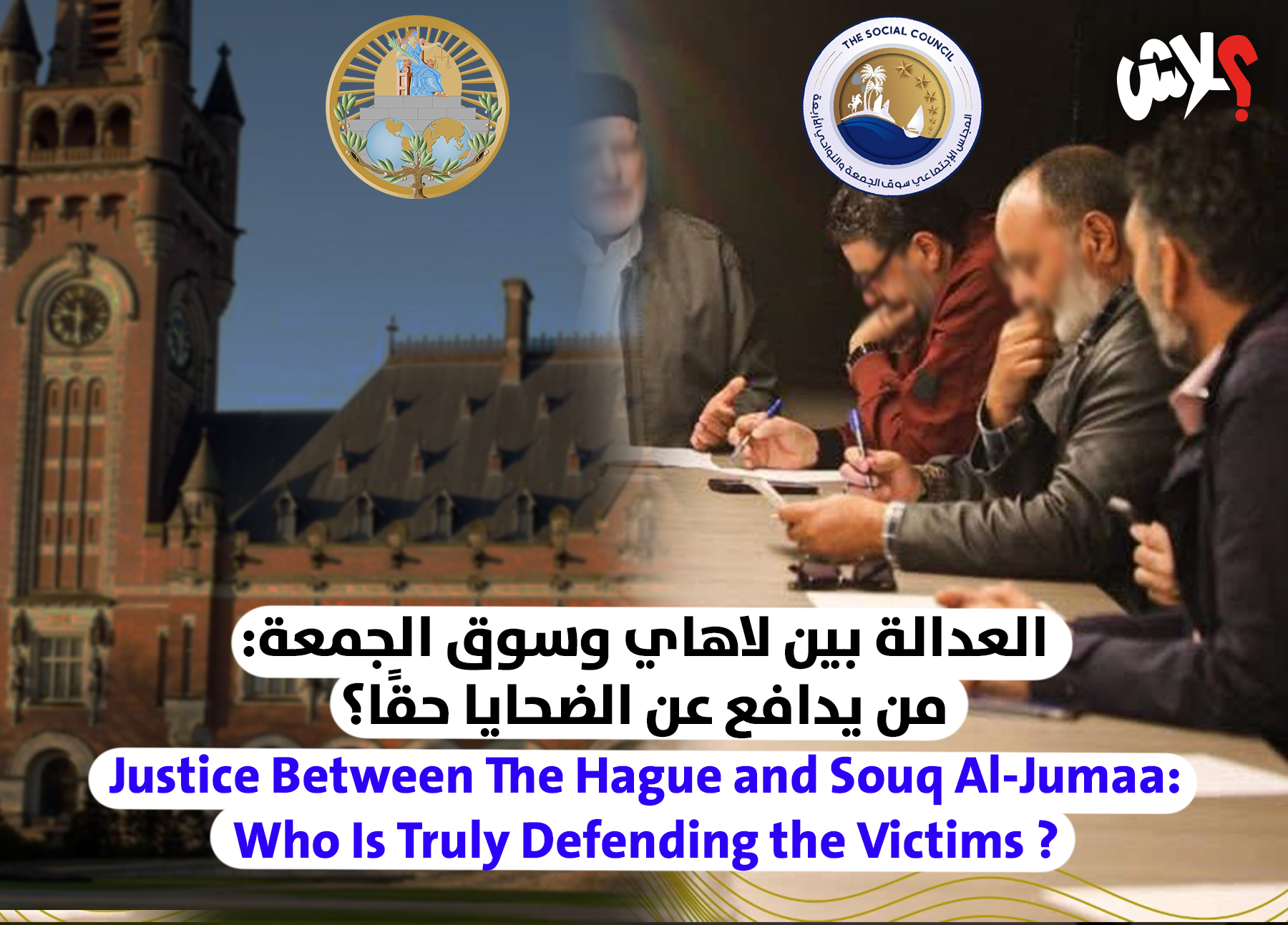 العدالة بين لاهاي وسوق الجمعة: من يدافع عن الضحايا حقًا؟