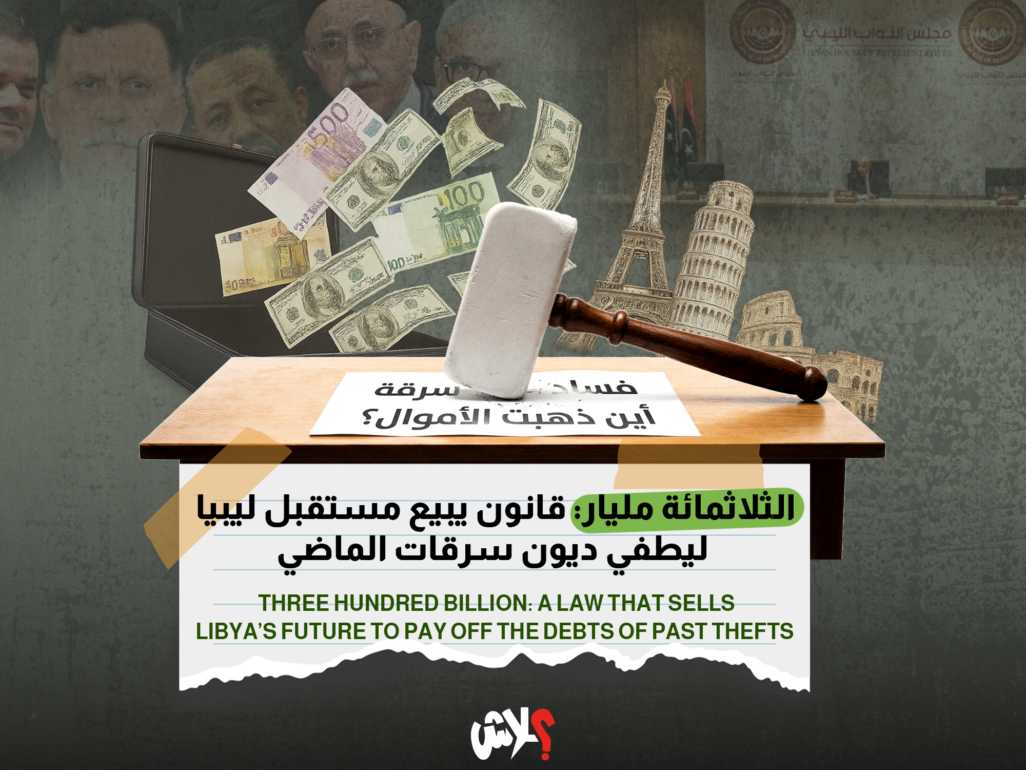 الثلاثمائة مليار: قانون يبيع مستقبل ليبيا ليطفي ديون سرقات الماضي