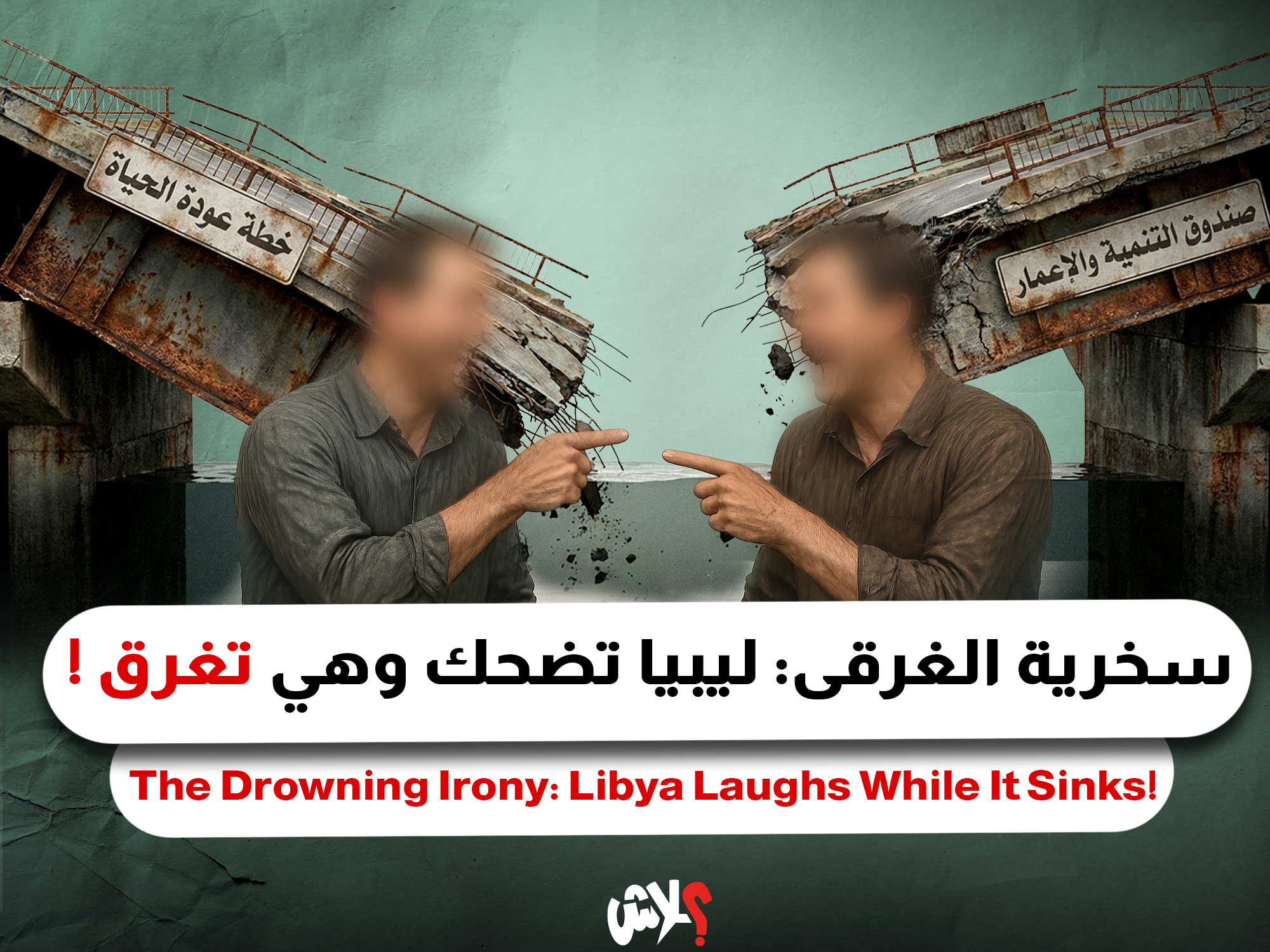 سخرية الغرقى: ليبيا تضحك وهي تغرق !