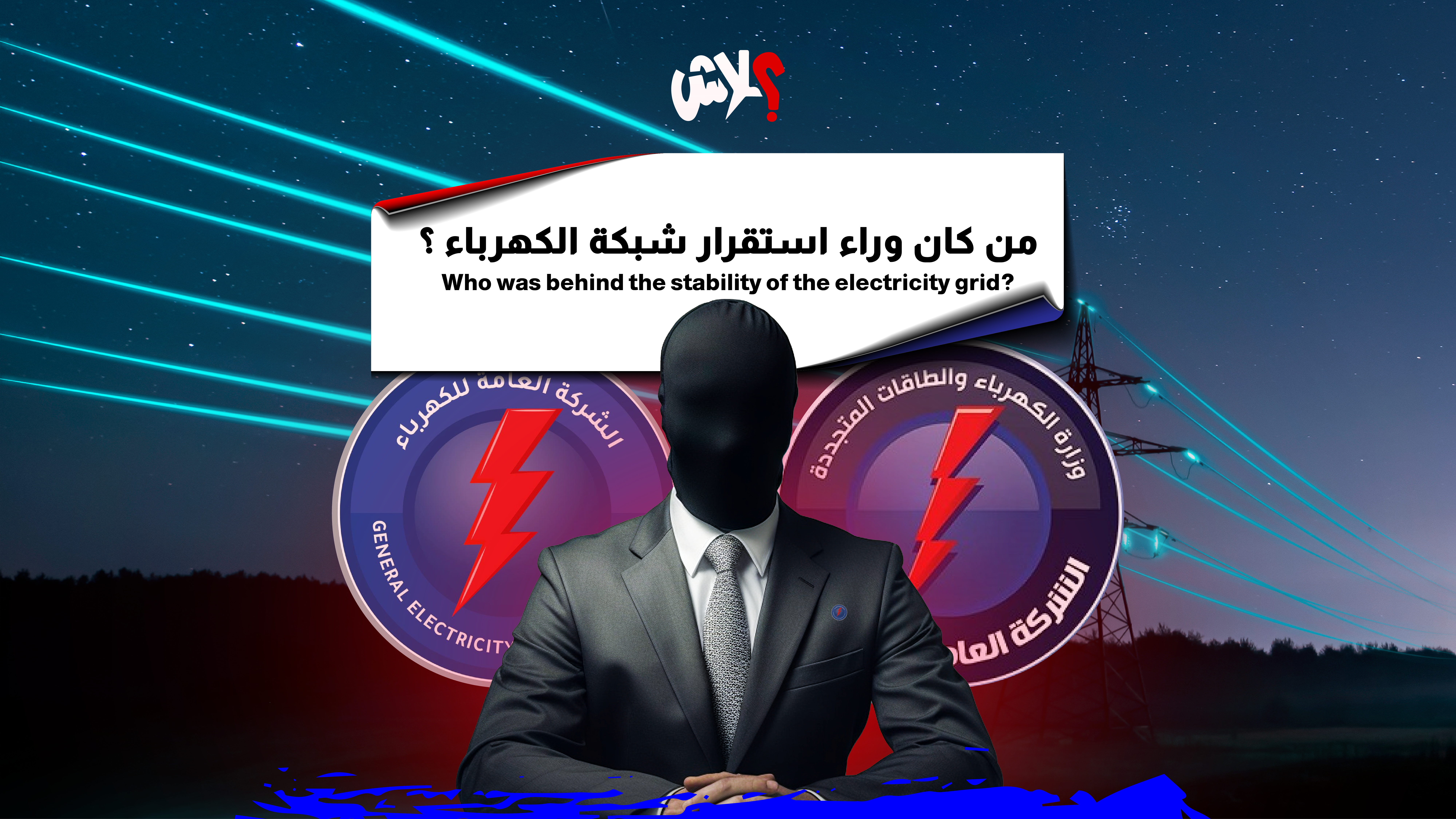   من كان وراء استقرار شبكة الكهرباء؟