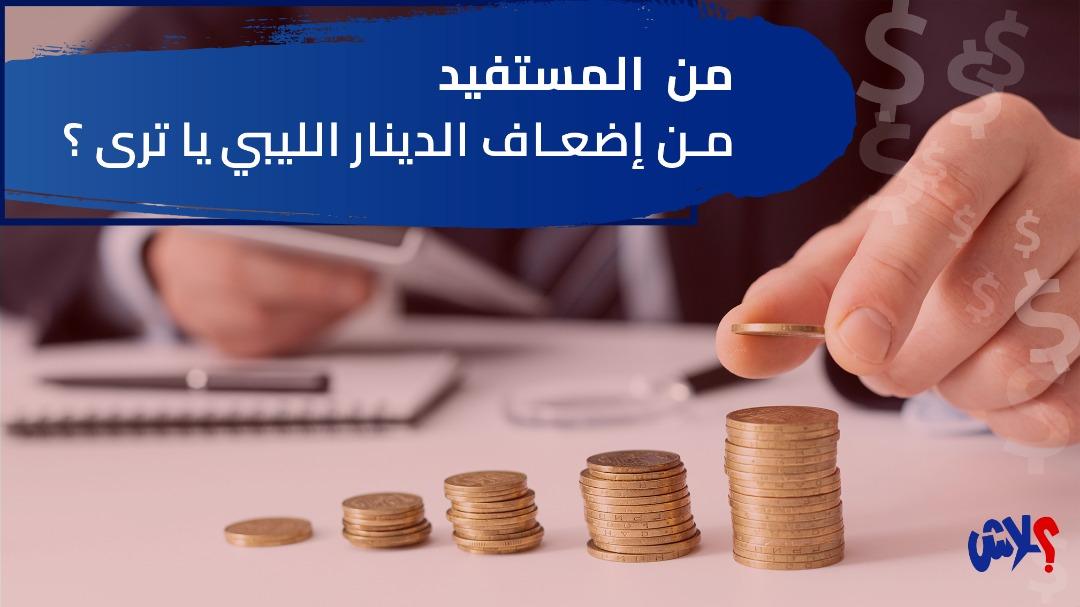 من المستفيد من إضعاف الدينار الليبي يا ترى ؟   