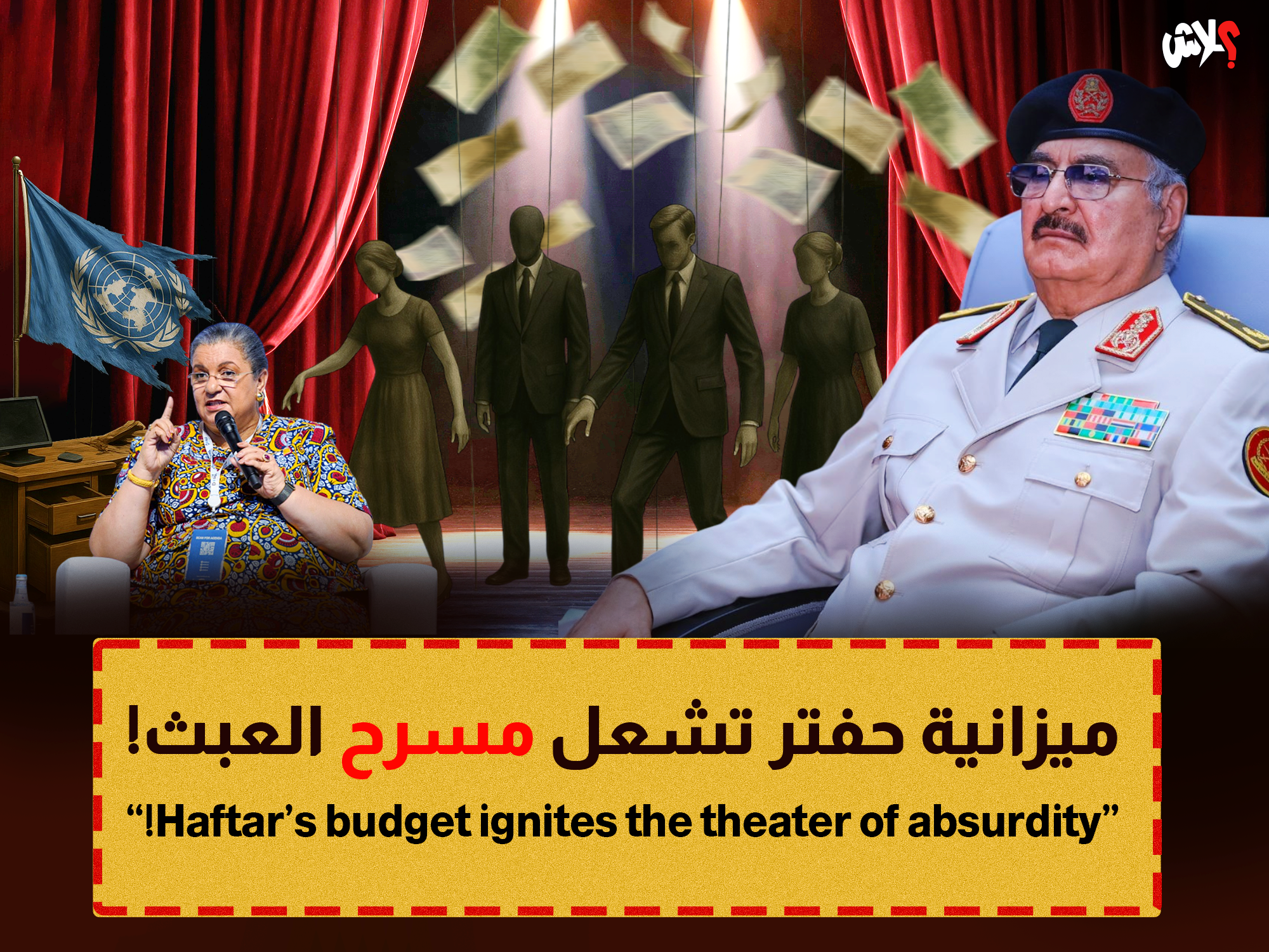  ميزانية حفتر تشعل مسرح العبث!