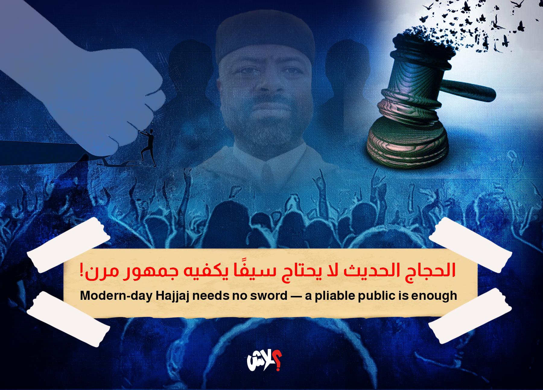  الحجاج الحديث لا يحتاج سيفًا يكفيه جمهور مرن!