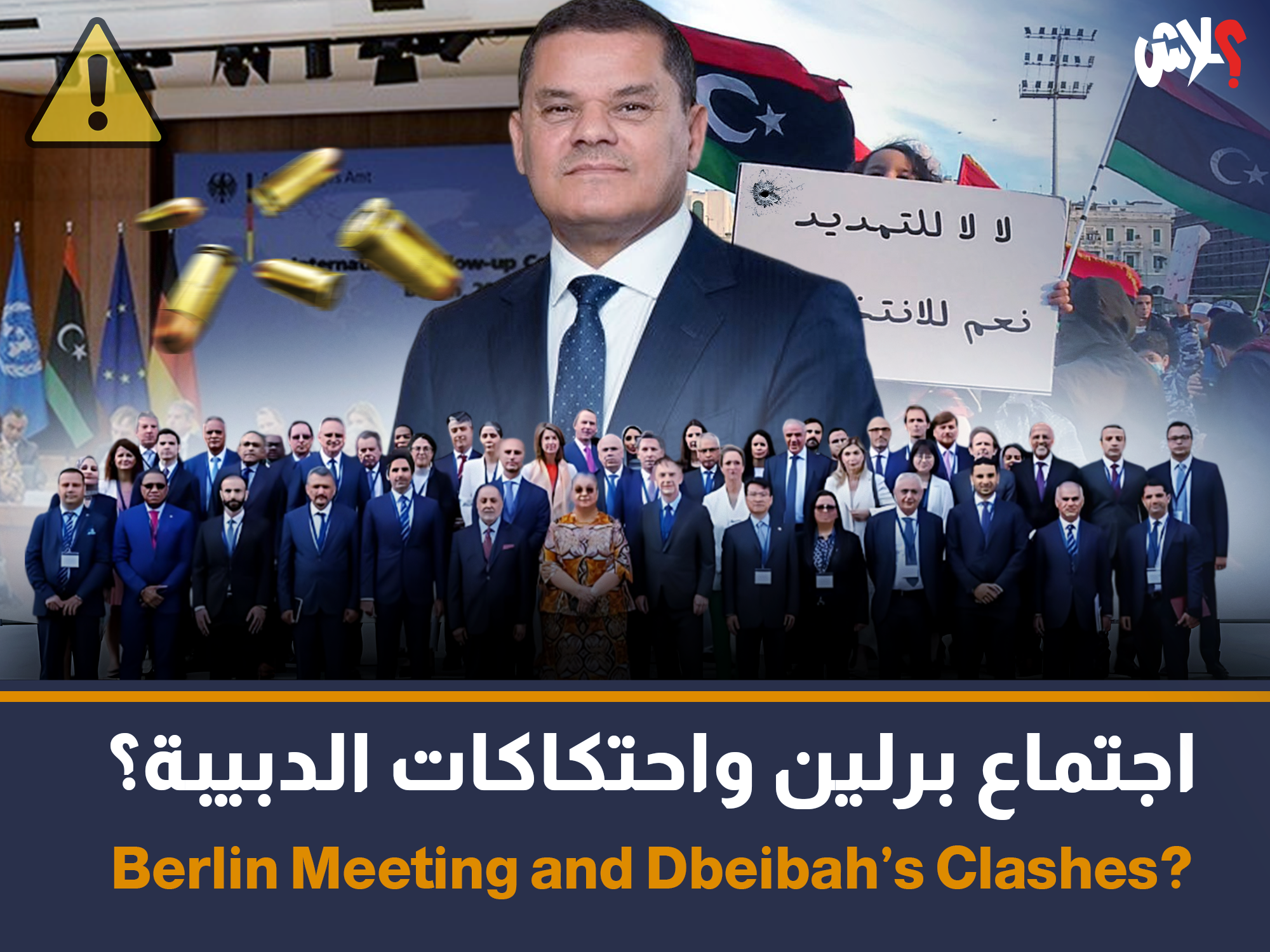اجتماع برلين واحتكاكات الدبيبة؟
