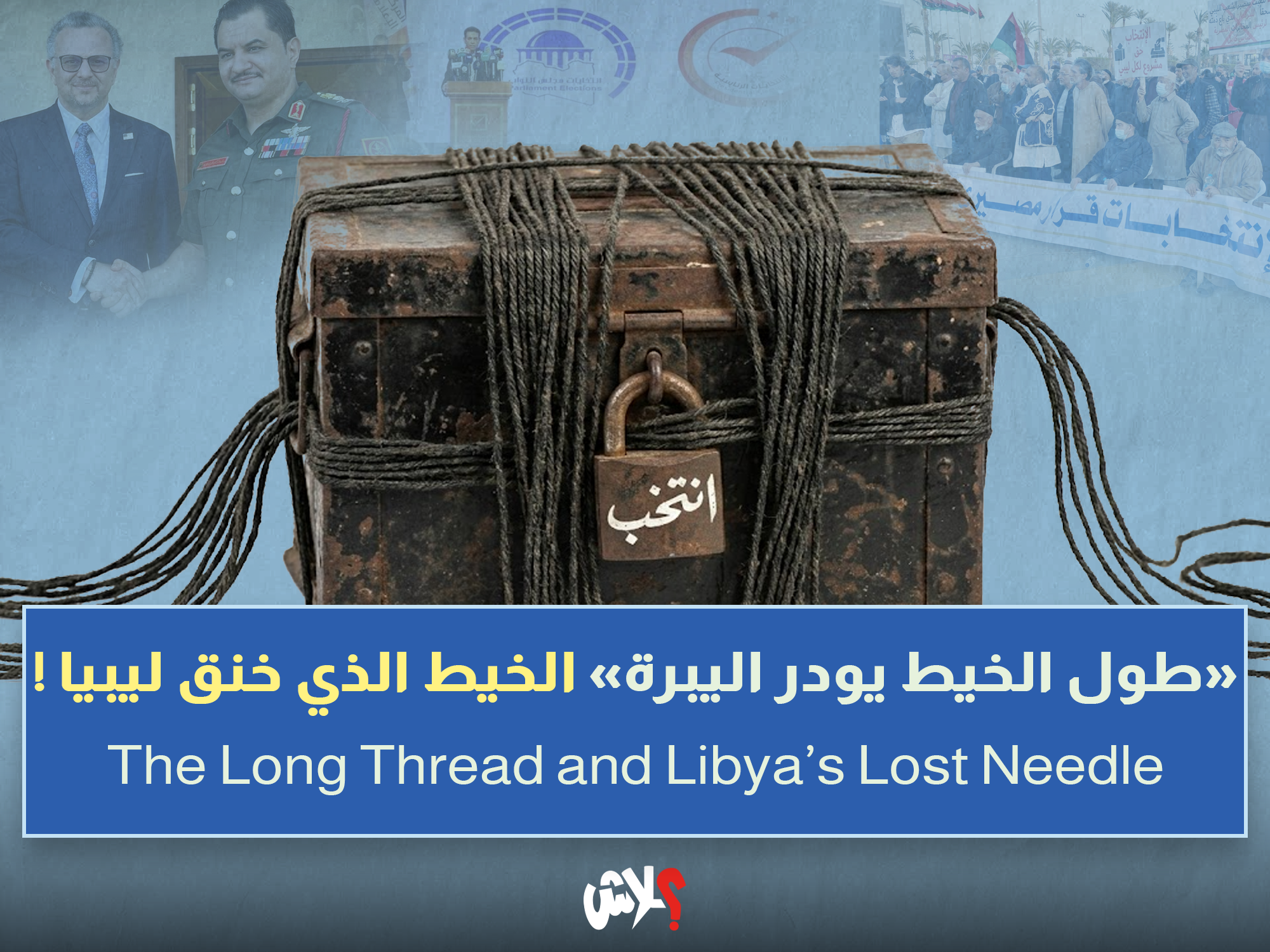«طول الخيط يودر اليبرة» الخيط الذي خنق ليبيا !