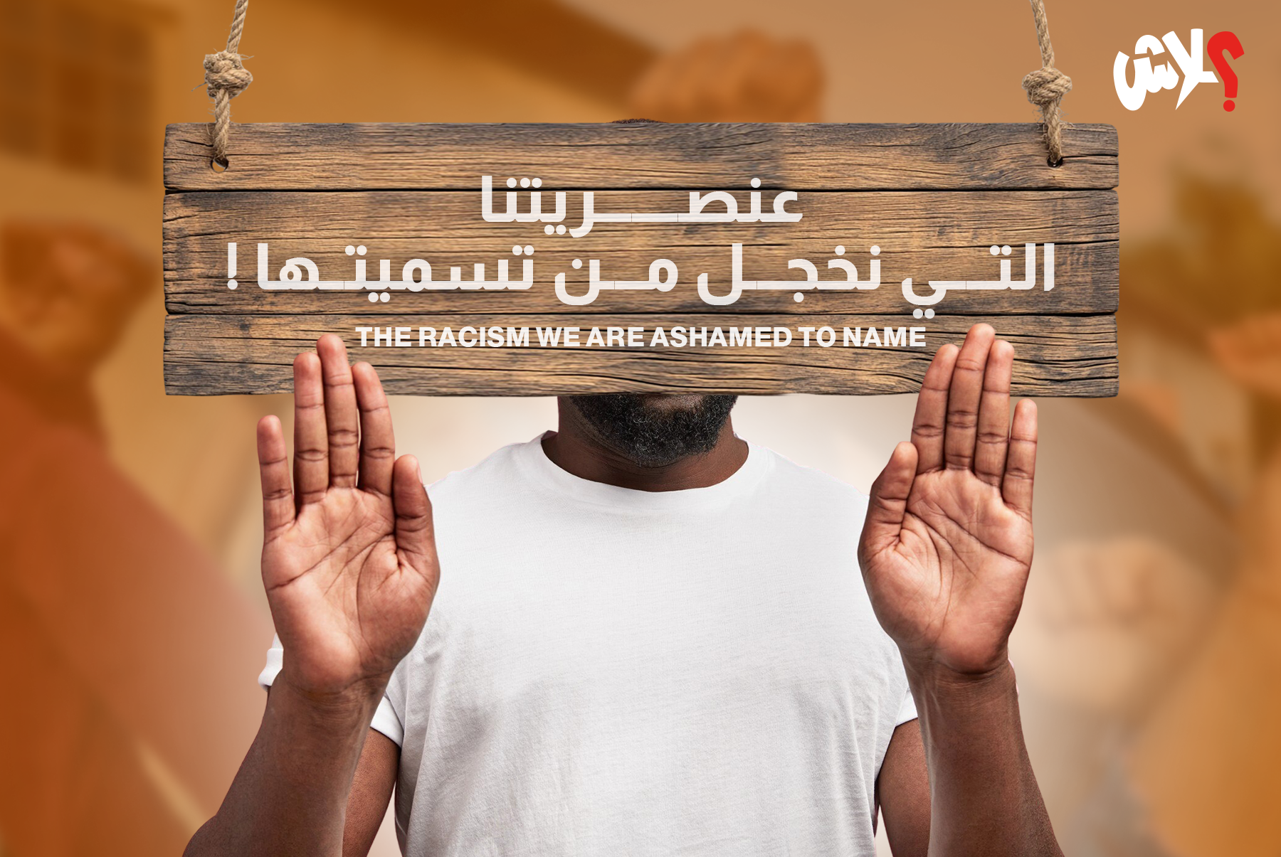 عنصريتنا التي نخجل من تسميتها !