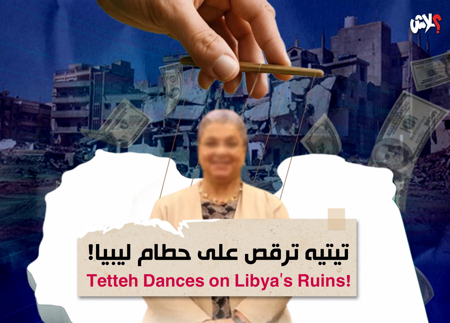 تيتيه ترقص على حطام ليبيا!
