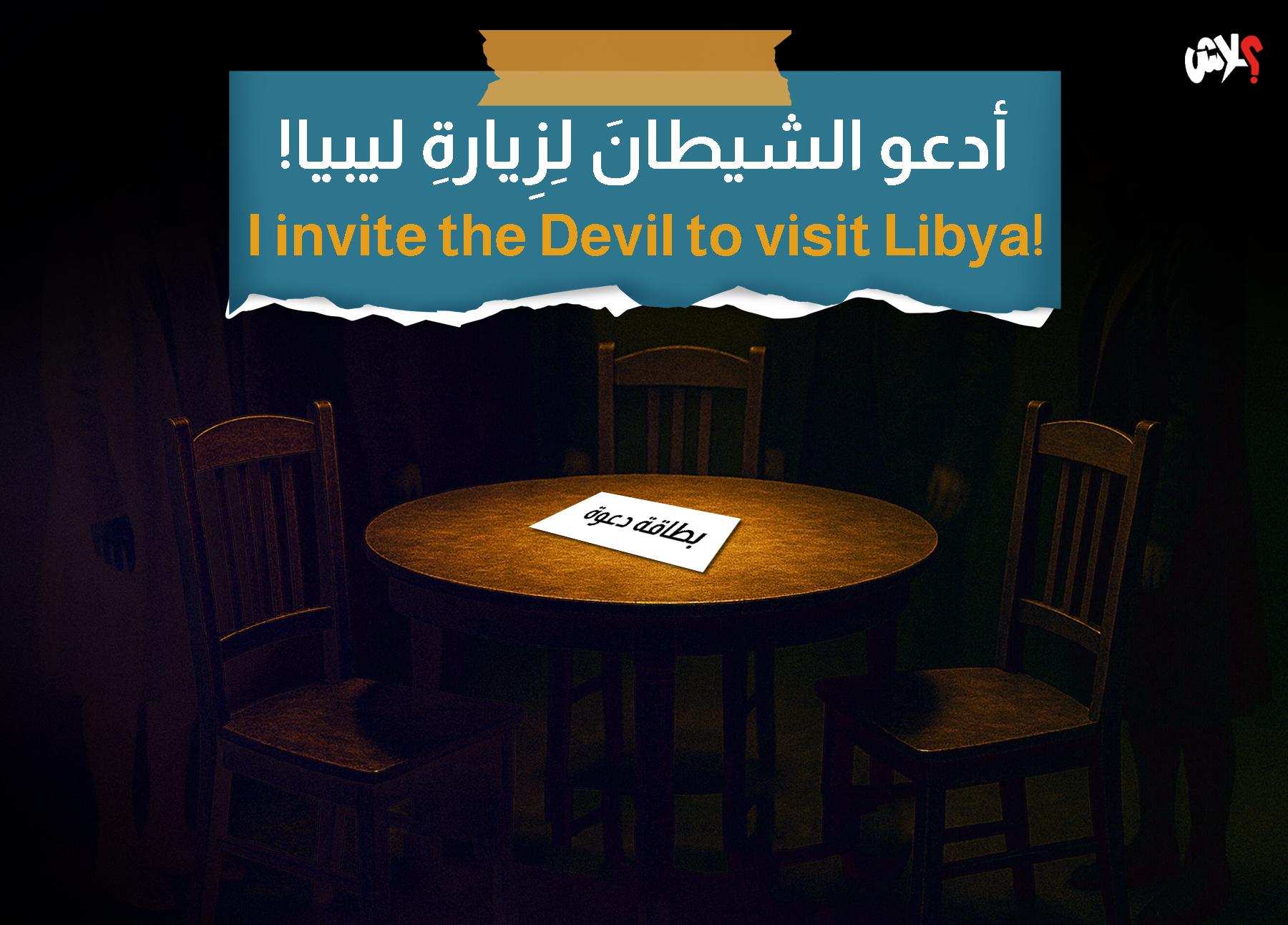 أدعو الشيطانَ لِزِيارةِ ليبيا!