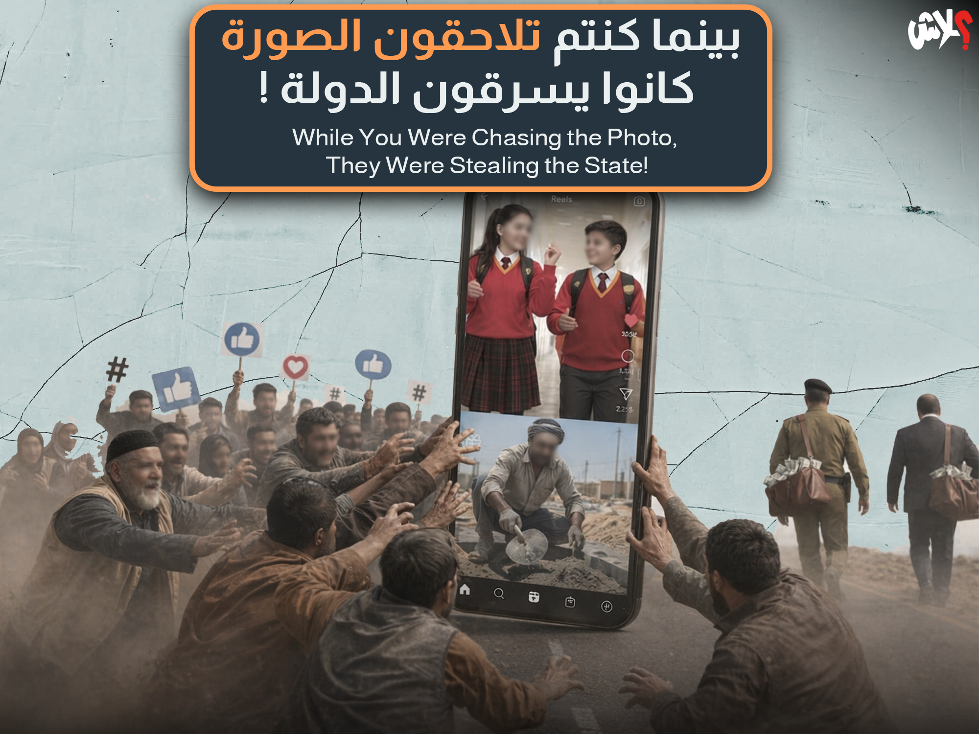 بينما كنتم تلاحقون الصورة كانوا يسرقون الدولة !