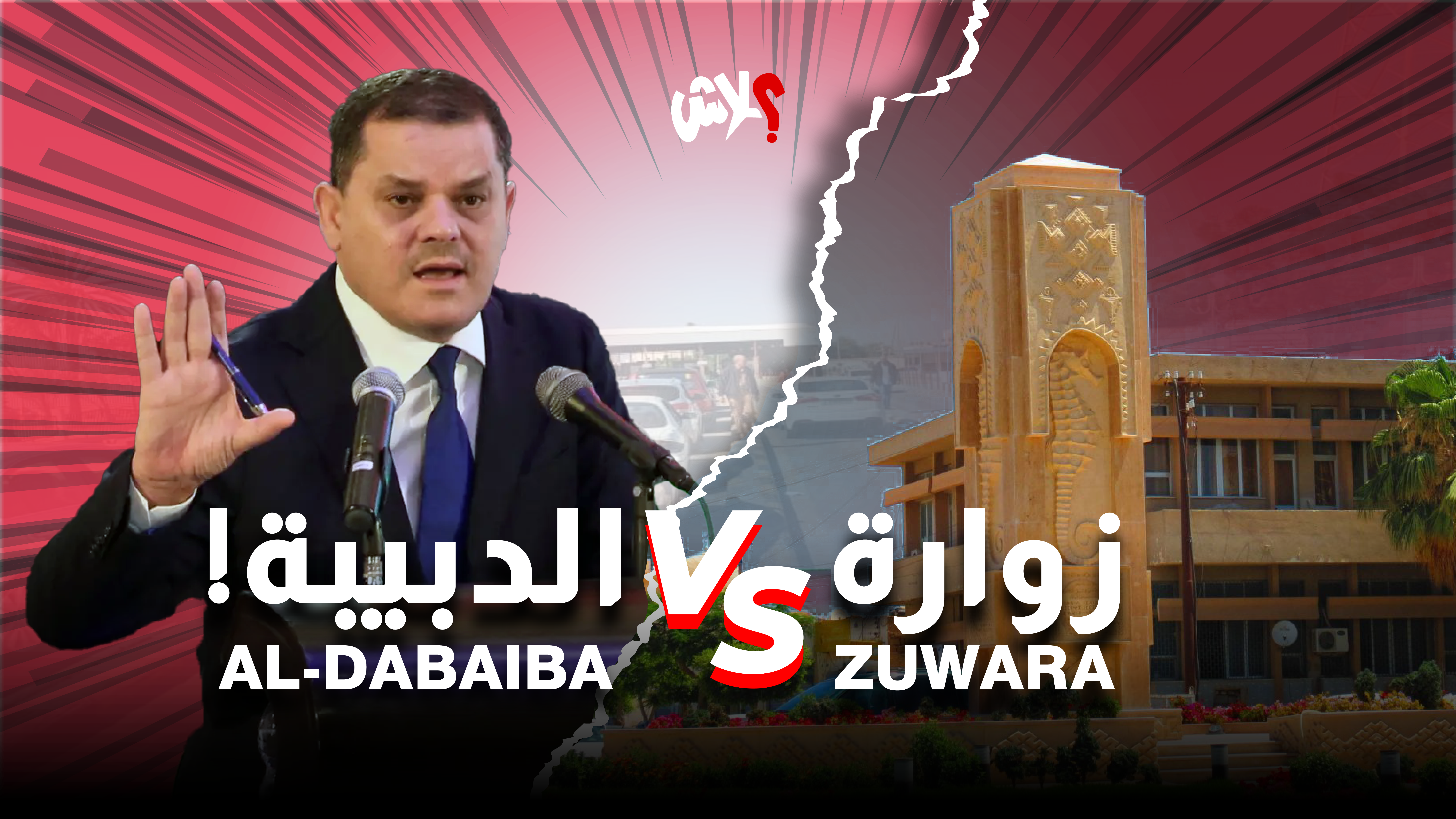  زوارة VS الدبيبة! 