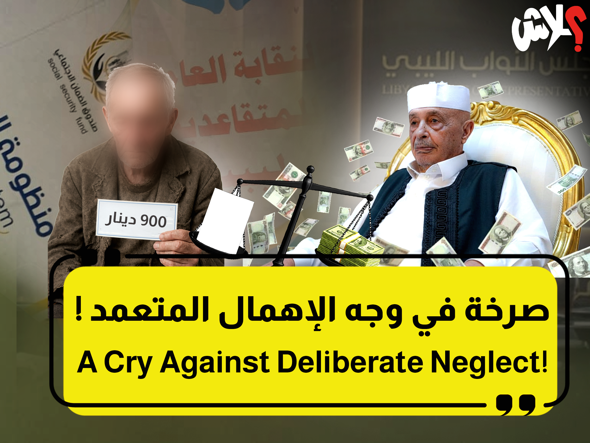 صرخة في وجه الإهمال المتعمد 